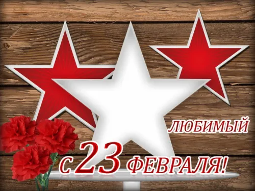 Открытки любимому, мужу на 23 февраля (65 картинок). Прикольные и красивые картинки на 23 февраля любимому, мужу