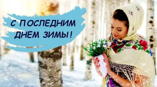 Открытки на последний день зимы (170 картинок). Красивые открытки