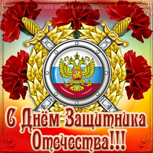 Открытки с 23 февраля (235 картинок). Картинки с поздравлениями с 23 февраля