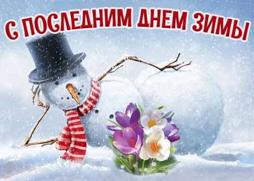 Открытки на последний день зимы (170 картинок). Красивые открытки