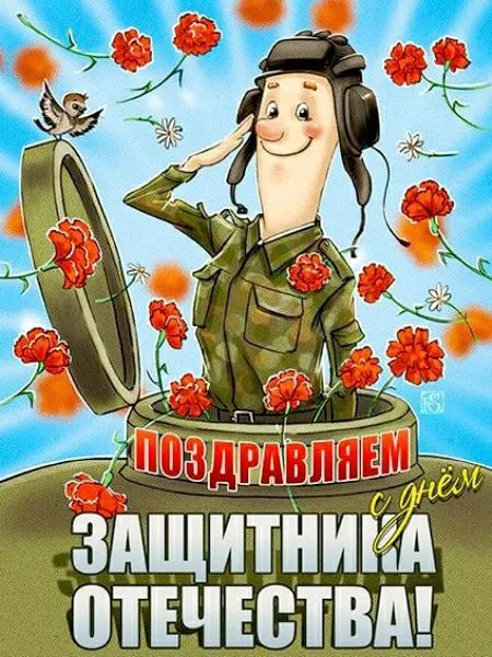 Открытки с 23 февраля (235 картинок). Картинки с поздравлениями с 23 февраля