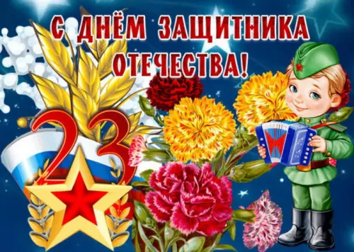 Открытки с 23 февраля (235 картинок). Картинки с поздравлениями с 23 февраля