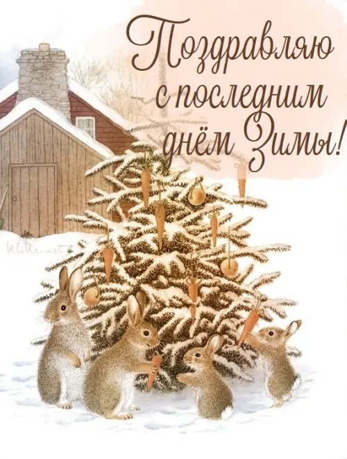 Открытки на последний день зимы (170 картинок). Прикольные картинки