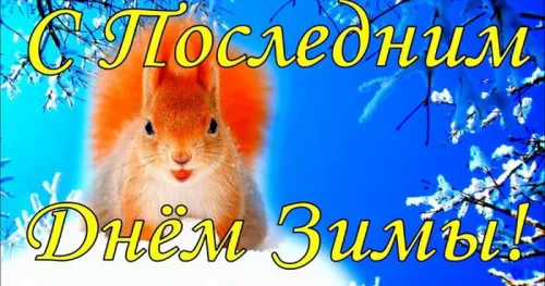 Открытки на последний день зимы (170 картинок). Красивые открытки