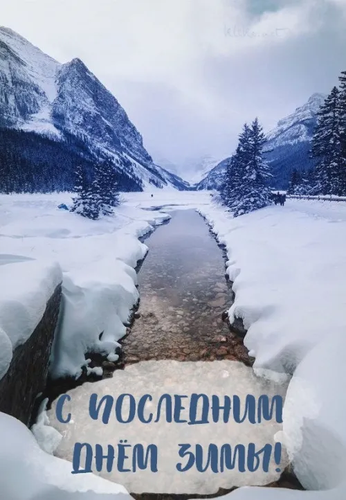 Открытки на последний день зимы (170 картинок). Прикольные картинки