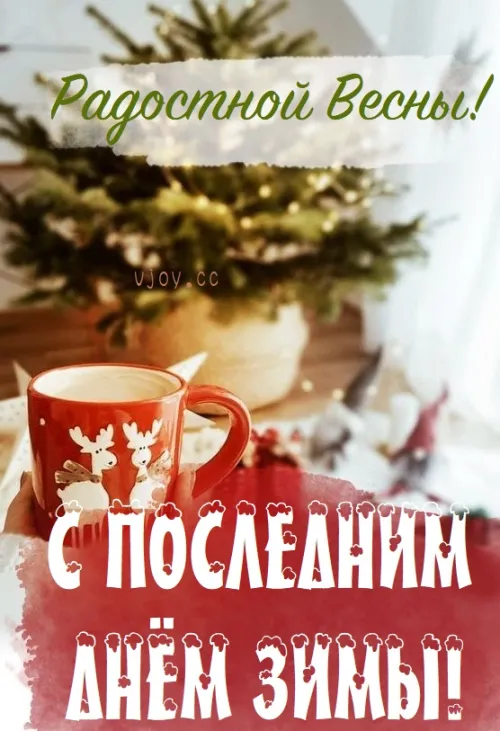 Открытки на последний день зимы (170 картинок). Прикольные картинки