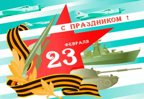 Открытки с 23 февраля (235 картинок). Картинки с поздравлениями с 23 февраля