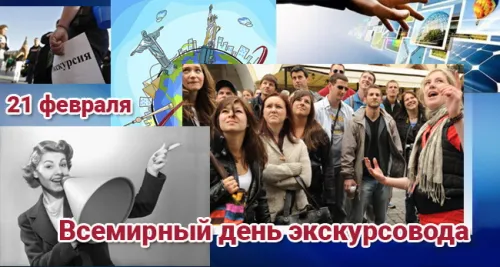 Открытки со Всемирным днем экскурсовода (85 картинок). Красивые картинки