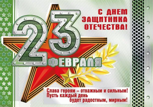 Открытки папе на 23 февраля (55 картинок). Красивые картинки папе с 23 февраля