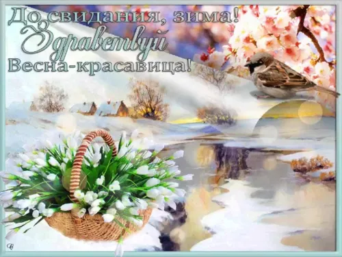 Открытки на последний день зимы (170 картинок). Прикольные картинки
