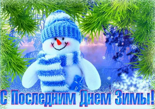 Открытки на последний день зимы (170 картинок). Красивые открытки