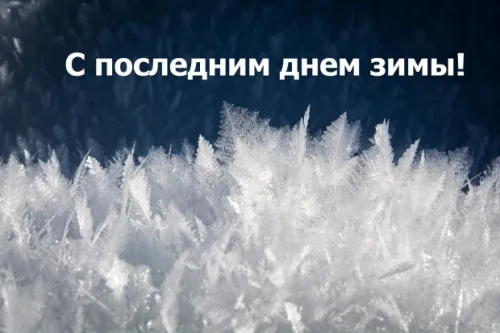 Открытки на последний день зимы (170 картинок). Прикольные картинки