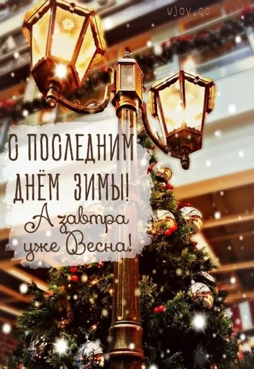 Открытки на последний день зимы (170 картинок). Прикольные картинки