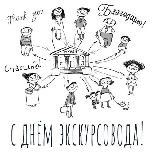 Открытки со Всемирным днем экскурсовода (85 картинок). Красивые картинки