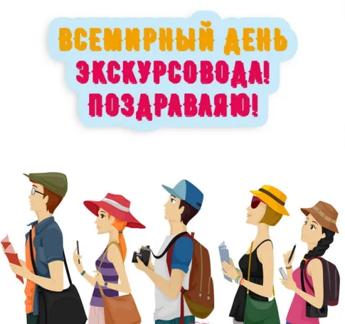 Открытки со Всемирным днем экскурсовода (85 картинок). Красивые картинки