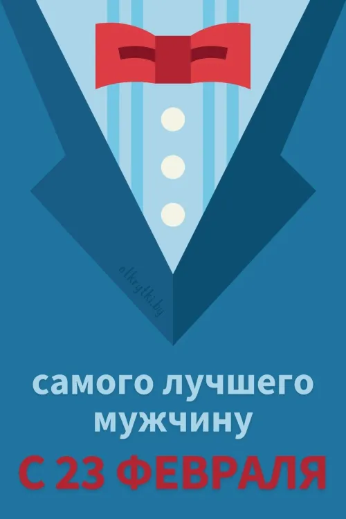 Открытки с 23 февраля (235 картинок). Красивые картинки с 23 февраля