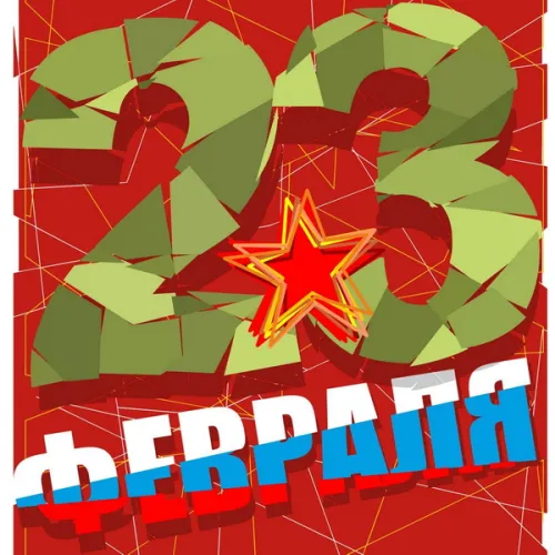 Открытки с 23 февраля (235 картинок). Картинки с поздравлениями с 23 февраля