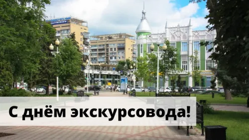 Открытки со Всемирным днем экскурсовода (85 картинок). Красивые картинки