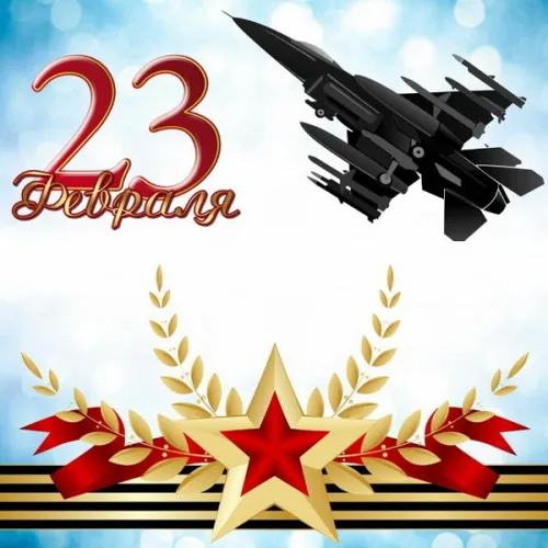 Открытки папе на 23 февраля (55 картинок). Красивые картинки папе с 23 февраля