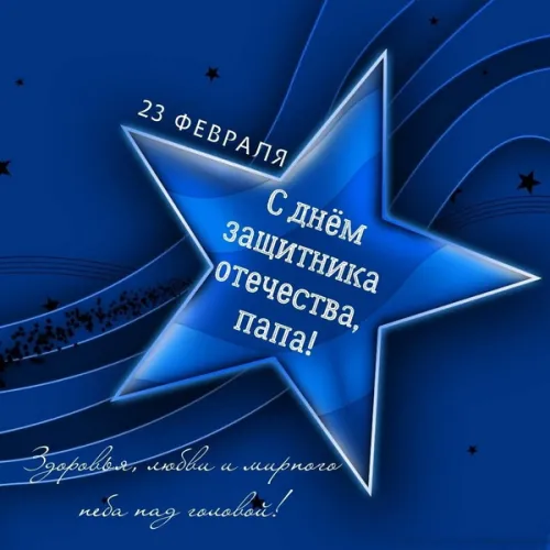 Открытки папе на 23 февраля (55 картинок). Красивые картинки папе с 23 февраля