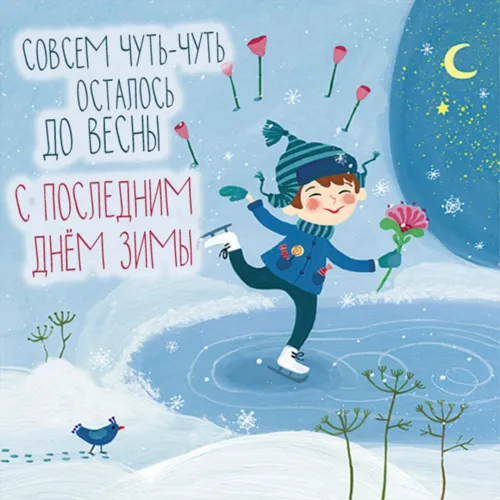 Открытки на последний день зимы (170 картинок). Красивые открытки
