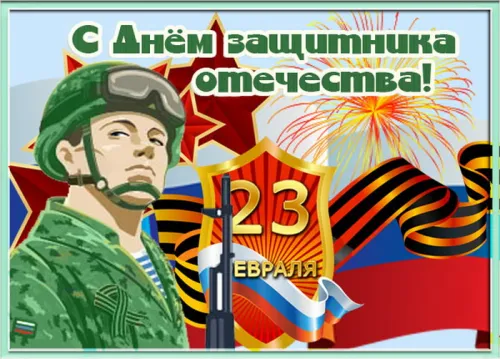 Открытки с 23 февраля (235 картинок). Прикольные открытки с Днем защитника Отечества