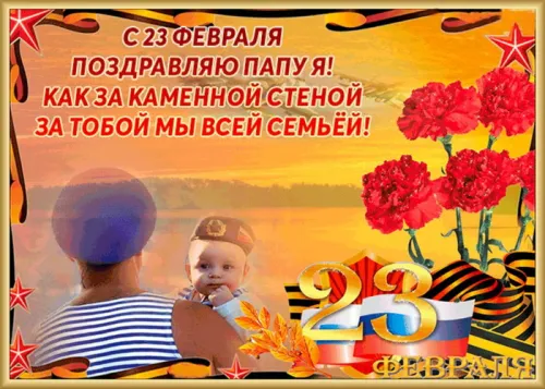 Открытки папе на 23 февраля (55 картинок). Красивые картинки папе с 23 февраля