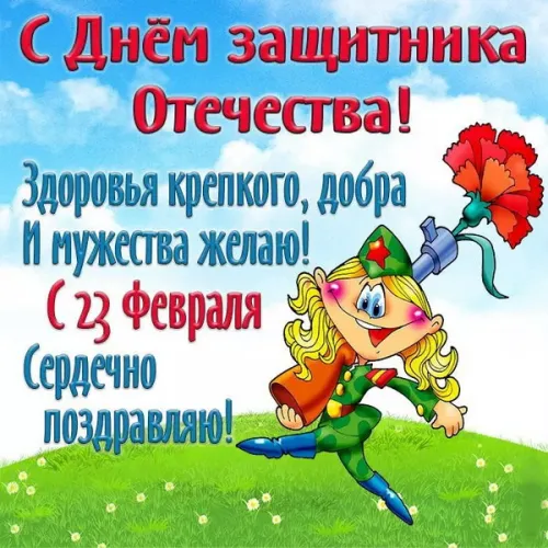 Открытки любимому, мужу на 23 февраля (65 картинок). Прикольные и красивые картинки на 23 февраля любимому, мужу