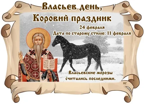 Открытки на Власьев день, Коровий праздник (15 картинок). Красивые открытки