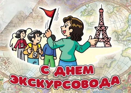Открытки со Всемирным днем экскурсовода (85 картинок). Красивые картинки