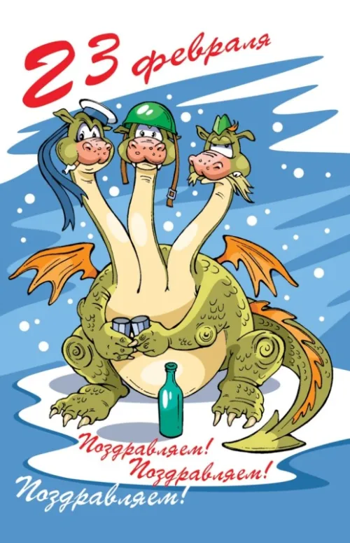 Открытки с 23 февраля (235 картинок). Картинки с поздравлениями с 23 февраля