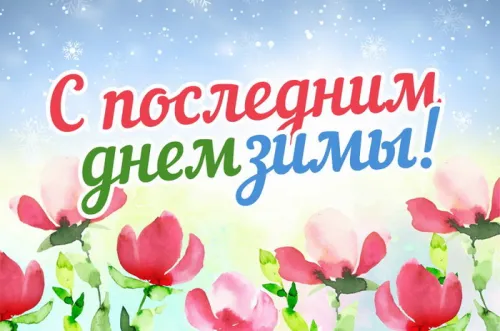 Открытки на последний день зимы (170 картинок). Красивые открытки