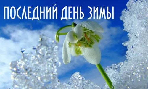 Открытки на последний день зимы (170 картинок). Красивые открытки