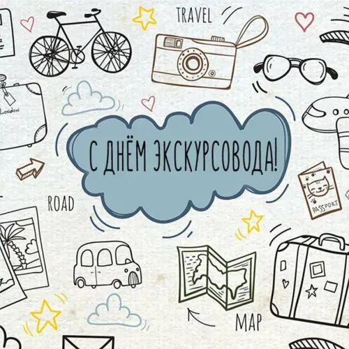 Открытки со Всемирным днем экскурсовода (85 картинок). Красивые картинки