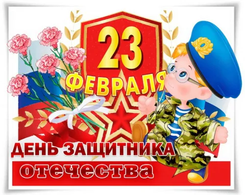 Открытки сыну на 23 февраля (45 картинок). Красивые картинки с 23 февраля сыну
