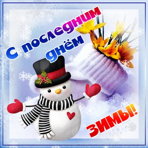 Открытки на последний день зимы (170 картинок). Красивые открытки