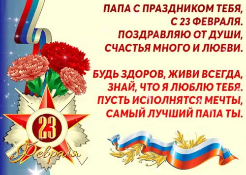 Открытки папе на 23 февраля (55 картинок). Красивые картинки папе с 23 февраля