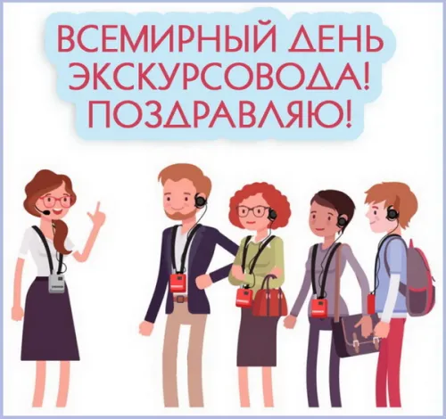 Открытки со Всемирным днем экскурсовода (85 картинок). Красивые картинки