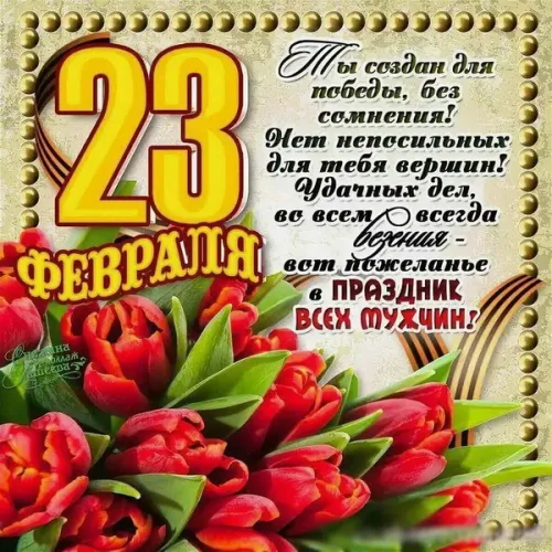 Открытки с 23 февраля (235 картинок). Прикольные открытки с Днем защитника Отечества