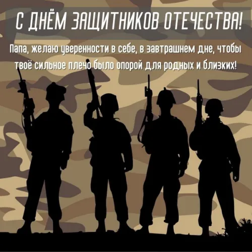 Открытки папе на 23 февраля (55 картинок). Красивые картинки папе с 23 февраля