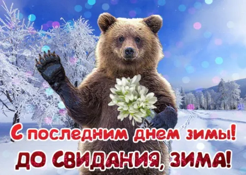Открытки на последний день зимы (170 картинок). Красивые открытки