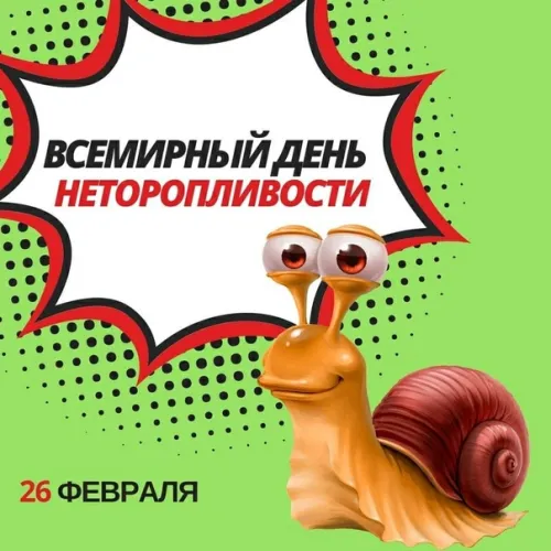 Открытки на Всемирный день неторопливости (30 картинок). Прикольные картинки с Днем неторопливости