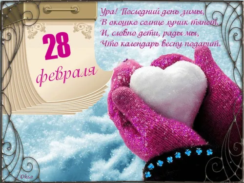 Открытки на последний день зимы (170 картинок). Прикольные картинки