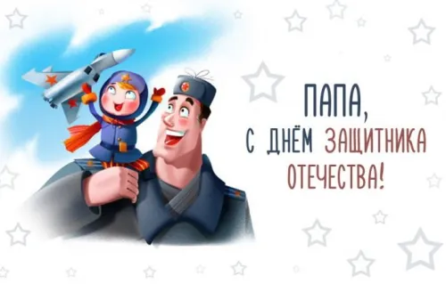 Открытки папе на 23 февраля (55 картинок). Красивые картинки папе с 23 февраля