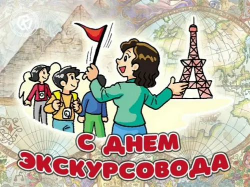 Открытки со Всемирным днем экскурсовода (85 картинок). Красивые картинки