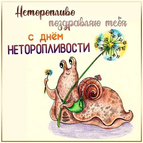 Открытки на Всемирный день неторопливости (30 картинок). Прикольные картинки с Днем неторопливости