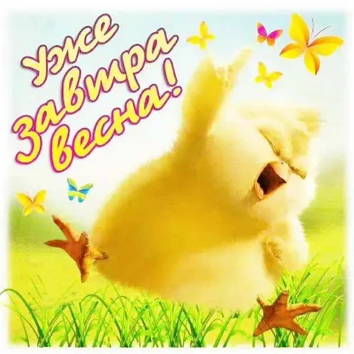 Открытки на последний день зимы (170 картинок). Прикольные картинки