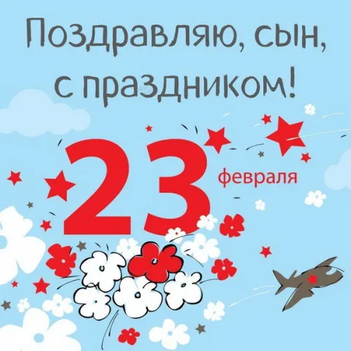 Открытки сыну на 23 февраля (45 картинок). Красивые картинки с 23 февраля сыну