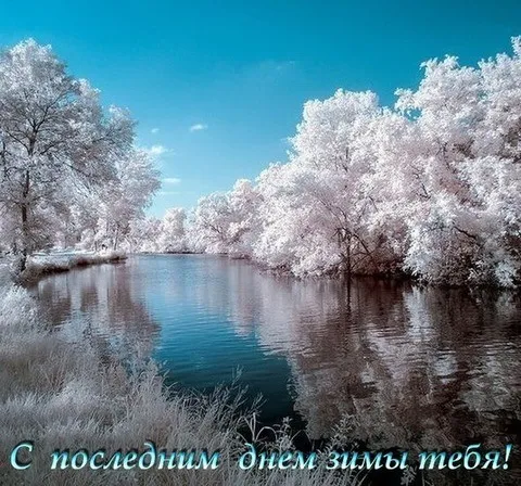 Открытки на последний день зимы (170 картинок). Прикольные картинки