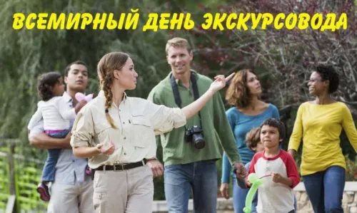 Открытки со Всемирным днем экскурсовода (85 картинок). Красивые картинки
